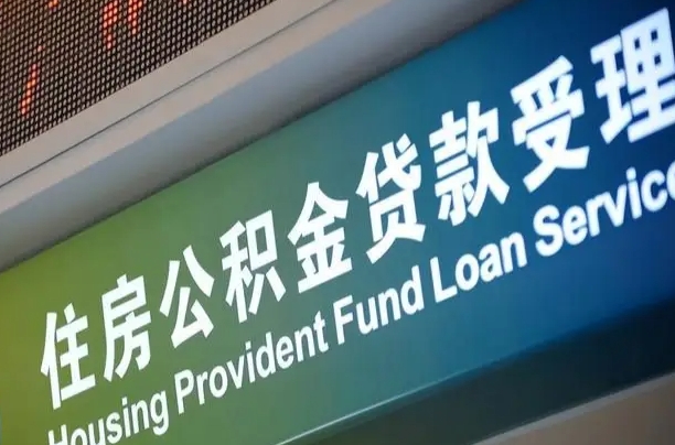 有公积金还看征信吗买房-岳阳公积金代办服务